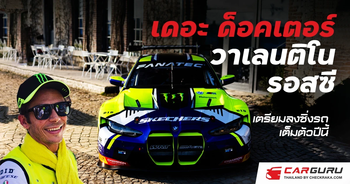 "เดอะ ด็อคเตอร์" วาเลนติโน รอสซี เตรียมลงซิ่งรถเต็มตัวปีนี้