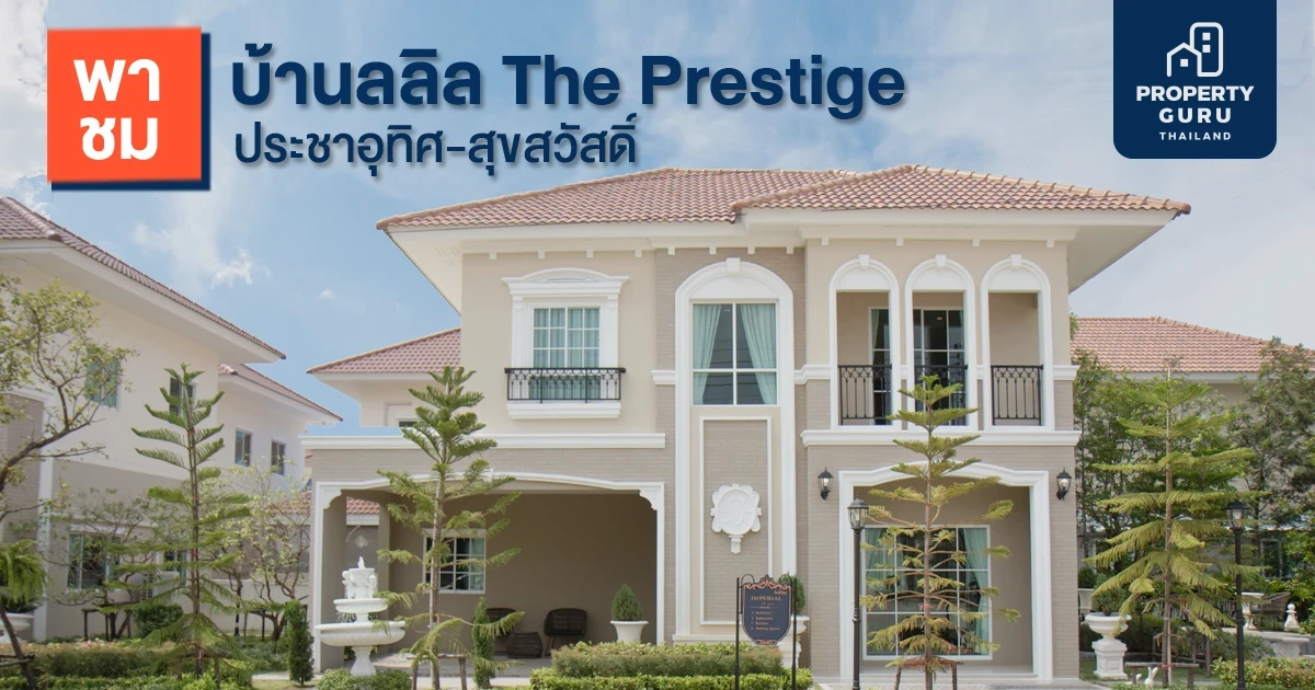 พาชม"บ้านลลิล The Prestige ประชาอุทิศ - สุขสวัสดิ์" บ้านหรูระดับพรีเมียมในสไตล์ French Colonial เริ่ม 5-8 ลบ.*