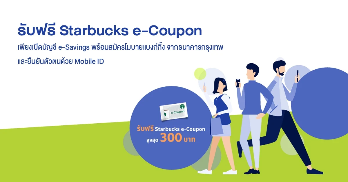 รับฟรี! Starbucks e-Coupon สูงสุด 300 บาท* เมื่อเปิดบัญชี e-Savings พร้อมสมัครโมบายแบงก์กิ้ง จากธนาคารกรุงเทพ