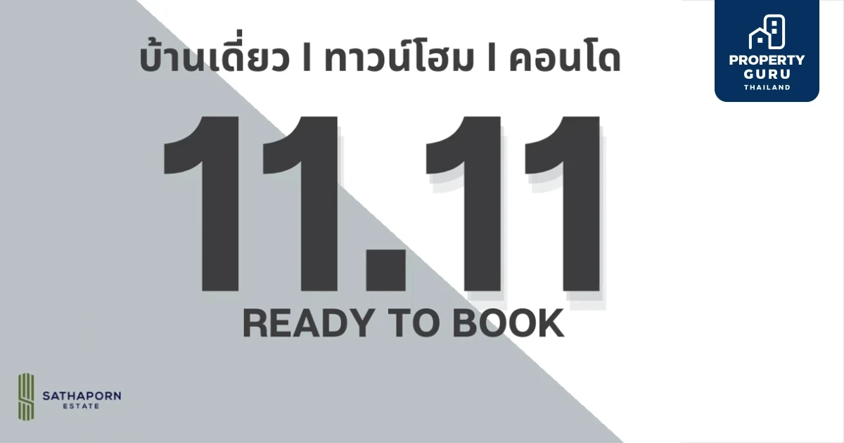 สถาพร เอสเตท จัดโปรฯ เด็ด ร่วมฉลอง 11 เดือน 11 จองเพียง 1,111 บาท รับสิทธิพิเศษกว่า 200,000 บาท* วันนี้ ถึง 11 พ.ย. นี้เท่านั้น