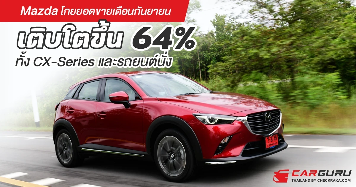 มาสด้ามาแรงเดือนกันยายนโกยยอดขายเกือบ 3,000 คัน เติบโตขึ้น 64% ที่สำคัญเติบโตเพิ่มขึ้นทุกรุ่นทั้งครอสโอเวอร์เอสยูวี CX-Series และรถยนต์นั่ง