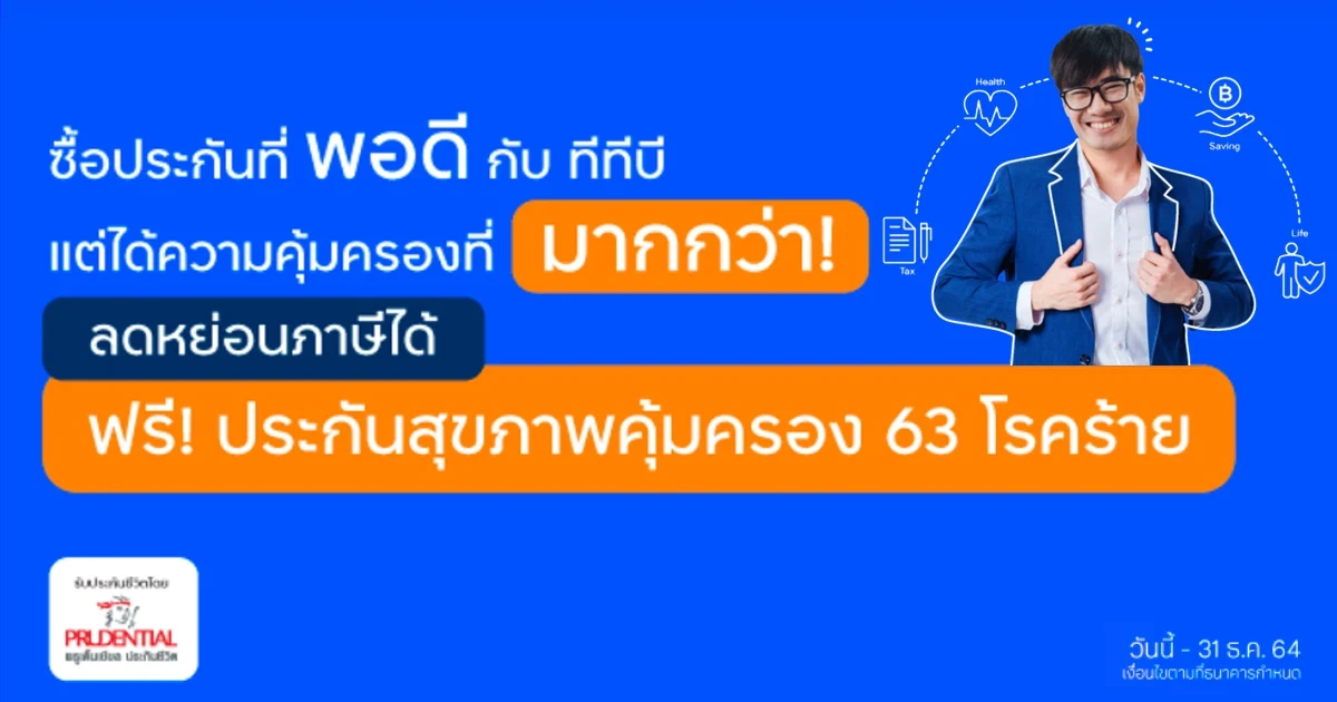 ซื้อประกันที่ "พอดี" กับ ทีทีบี แต่ได้ความคุ้มครองที่ "มากกว่า" ลดหย่อนภาษีได้ ฟรี! ประกันสุขภาพ คุ้มครอง 63 โรคร้าย