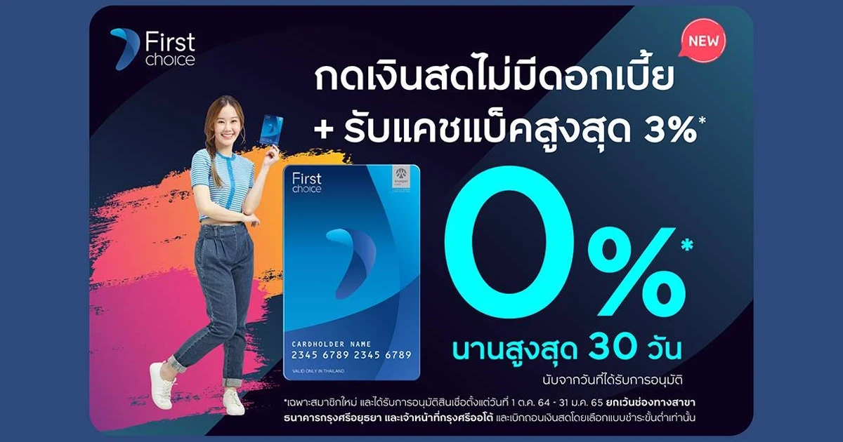 บัตรกดเงินสดกรุงศรีเฟิร์สช้อยส์ กดเงินสดไม่มีดอกเบี้ย + รับแคชแบ็คสูงสุด 3% ตั้งแต่ 1 ต.ค. 64 - 31 มกราคม 2565