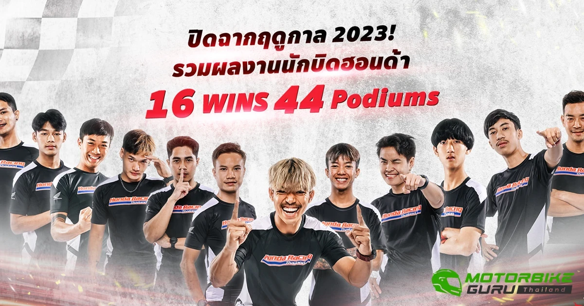 Honda Racing Thailand ตอกย้ำความสำเร็จในฤดูกาล 2023 ด้วยการคว้า 16 ชัยชนะ 44 โพเดียม