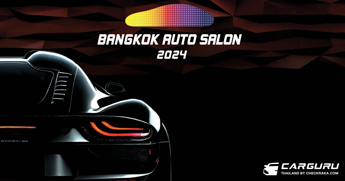 Bangkok Auto Salon 2024 ปรากฏการณ์วัฒนธรรมคนรักรถแต่งยิ่งใหญ่ที่สุดในอาเซียน เตรียมพบกับขีดสุดความมันส์-สุดคุ้ม