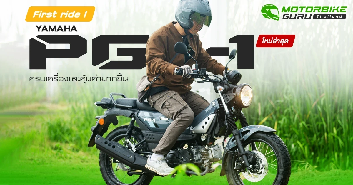 First Ride! Yamaha PG-1 ใหม่ล่าสุด ครบเครื่องและคุ้มค่ามากขึ้น แต่ราคาถูกลง เคาะราคาจำหน่ายที่ 57,500 บาท
