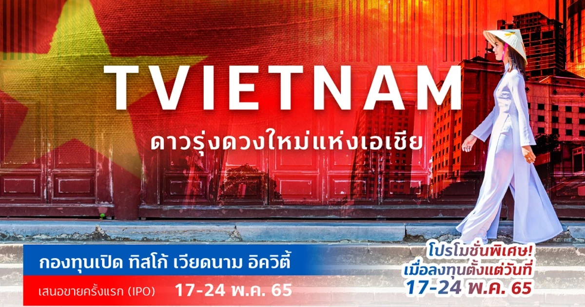TVIETNAM กองทุนเปิด ทิสโก้ เวียดนาม อิควิตี้ (TISCO Vietnam Equity Fund) ลงทุนวันนี้ รับสิทธิพิเศษ 2 ต่อ