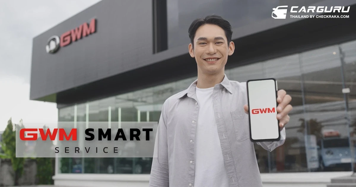 GWM ยกระดับงานบริการหลังการขายด้วย GWM Smart Service พร้อมเปิดใช้ทุกศูนย์ฯ ภายในสิ้นปี