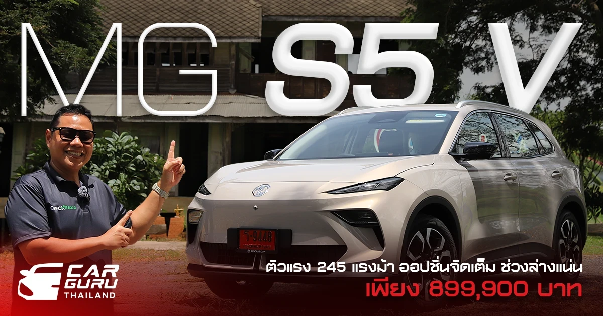กูรูช้าง ลองขับ MG S5 EV  รถเอสยูวีขับหลังตัวแรง 245 แรงม้า ออปชันเต็ม ช่วงล่างแน่น ที่มากับราคา 899,900 บาท