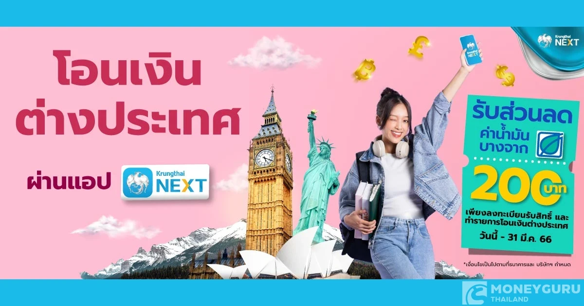โปรเด็ด..เจ็ดย่านน้ำ โอนเงินต่างประเทศผ่านแอป Krungthai NEXT…เรทดี รับคูปองส่วนลดค่าน้ำมัน 200 บาท*