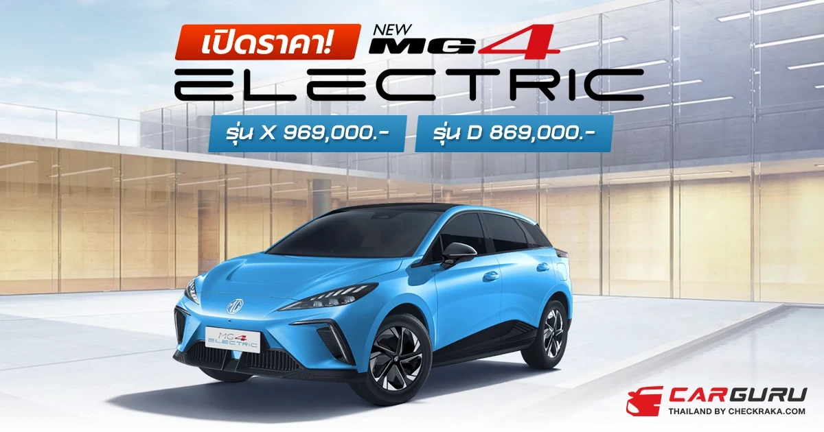 เปิดราคา MG4 Electric รถยนต์พลังงานไฟฟ้า 100% จาก เอ็มจี ราคาเริ่มต้น 869,000 บาท