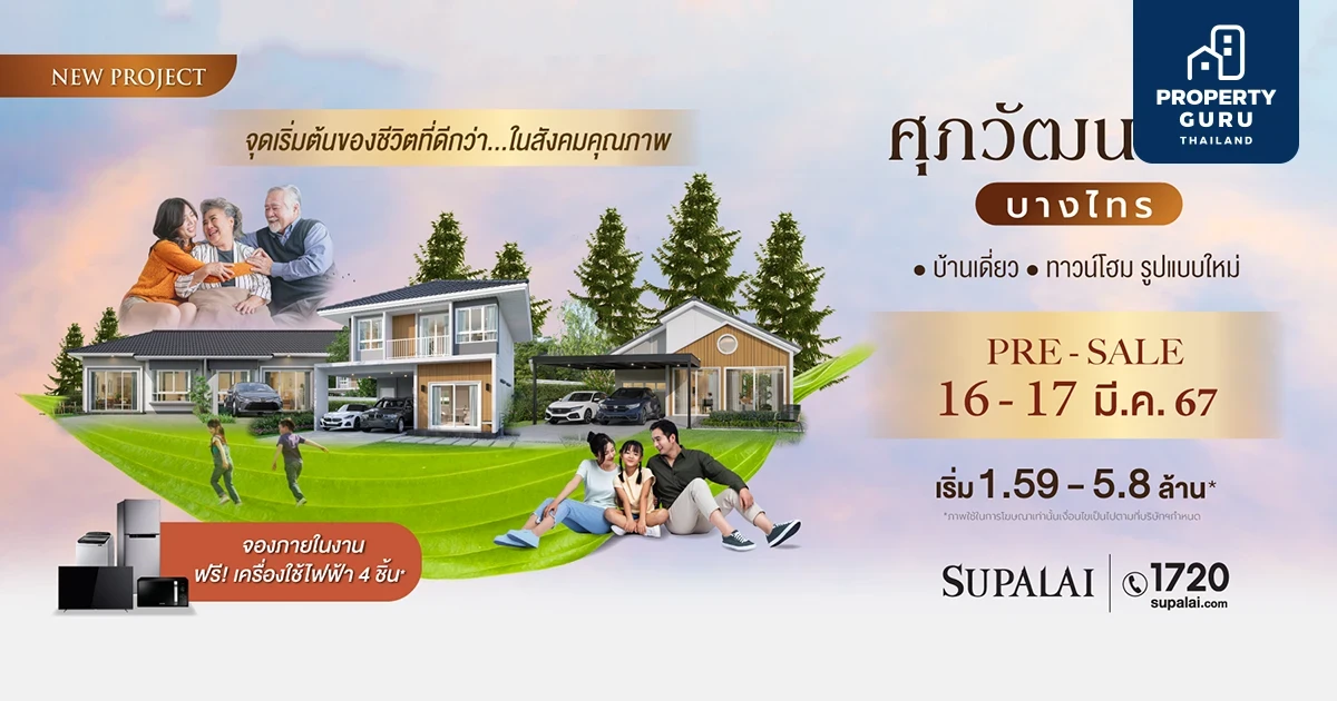 ศุภาลัย ขานรับดีมานด์ "Aging Society" ลุยบ้าน Universal Design ตอบโจทย์ทุกช่วงอายุกับโครงการใหม่ "ศุภวัฒนาลัย บางไทร"