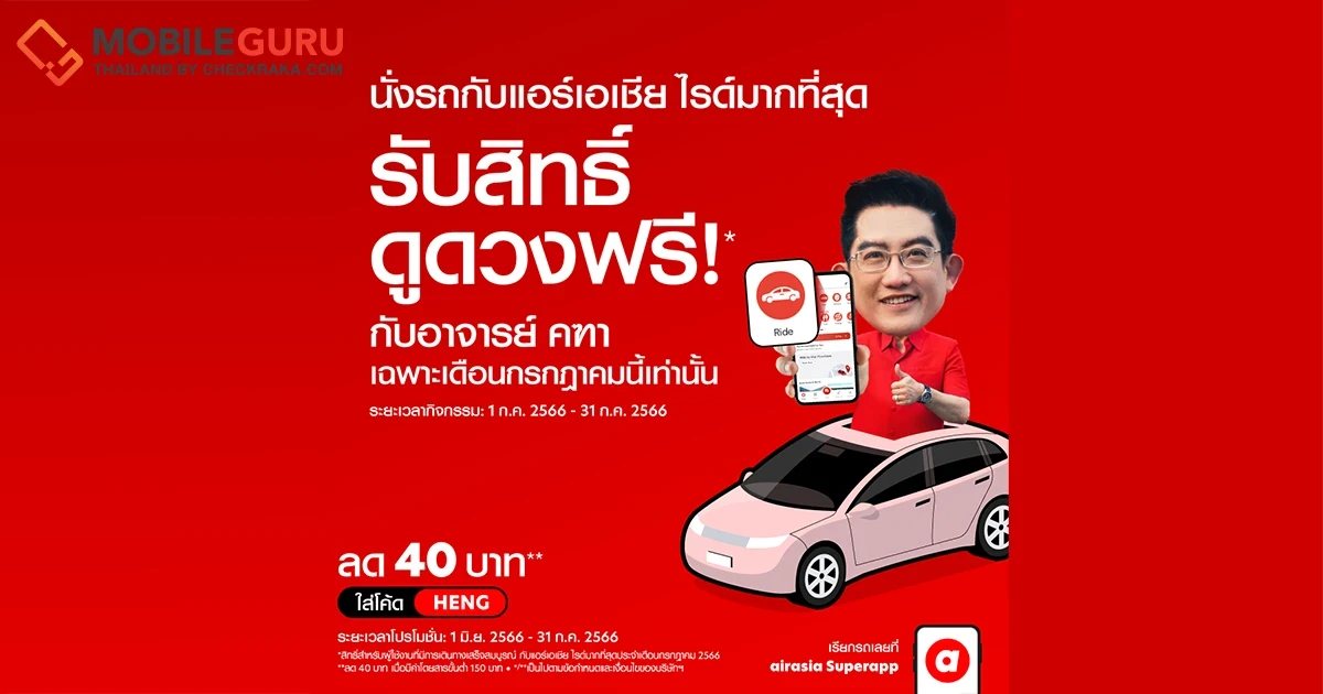 airasia ride x อาจารย์คฑาชวนนั่งไรด์ทำบุญเสริมสิริมงคล สุขภาพแข็งแรงรับครึ่งปีหลัง