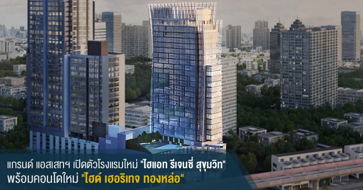 แกรนด์ แอสเสทฯ เปิดตัวโรงแรมใหม่ "ไฮแอท รีเจนซี่ สุขุมวิท" ปลาย ต.ค.นี้ พร้อมเตรียมเปิดขายคอนโด "ไฮด์ เฮอริเทจ ทองหล่อ"