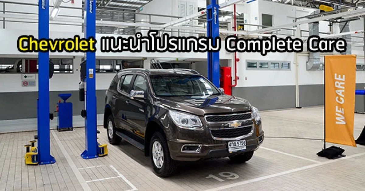 เชฟโรเลต แนะนำโปรแกรม Complete Care บริการหลังการขายที่ครอบคลุม และครบครัน