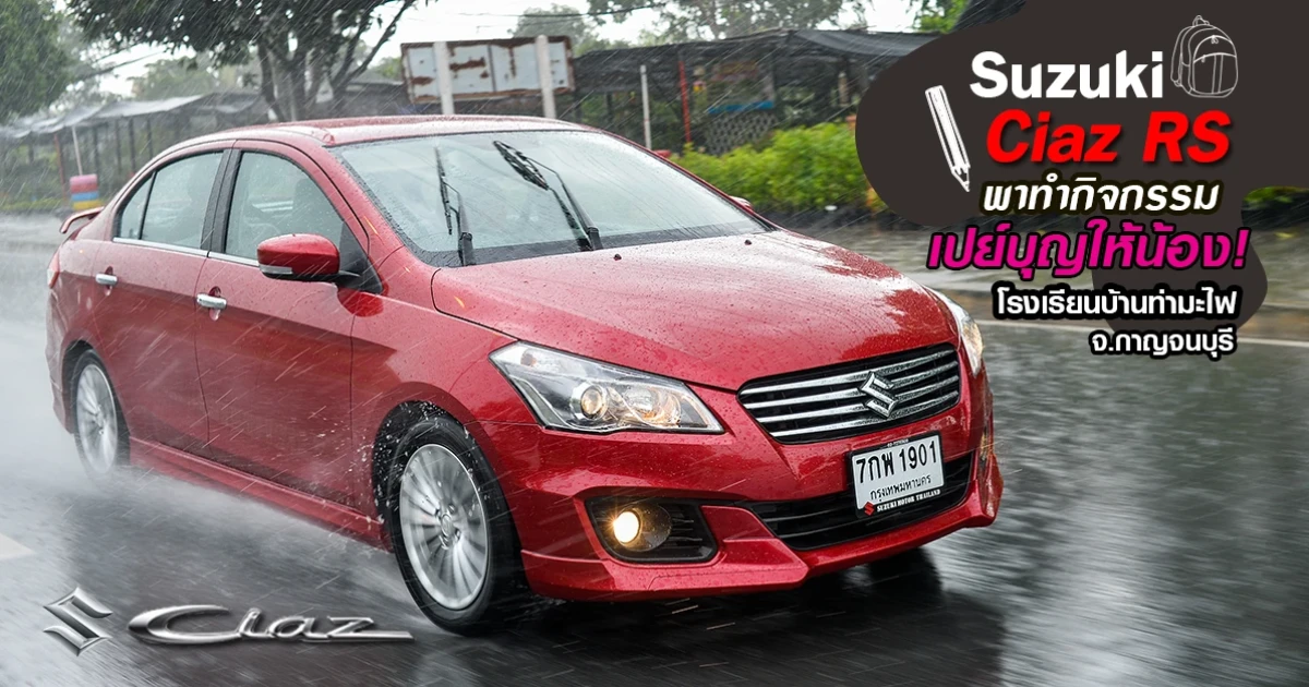 Suzuki Ciaz RS รถพรีเมียมอีโคคาร์ พาทำกิจกรรม "เปย์บุญให้น้อง" โรงเรียนบ้านท่ามะไฟ จ.กาญจนบุรี