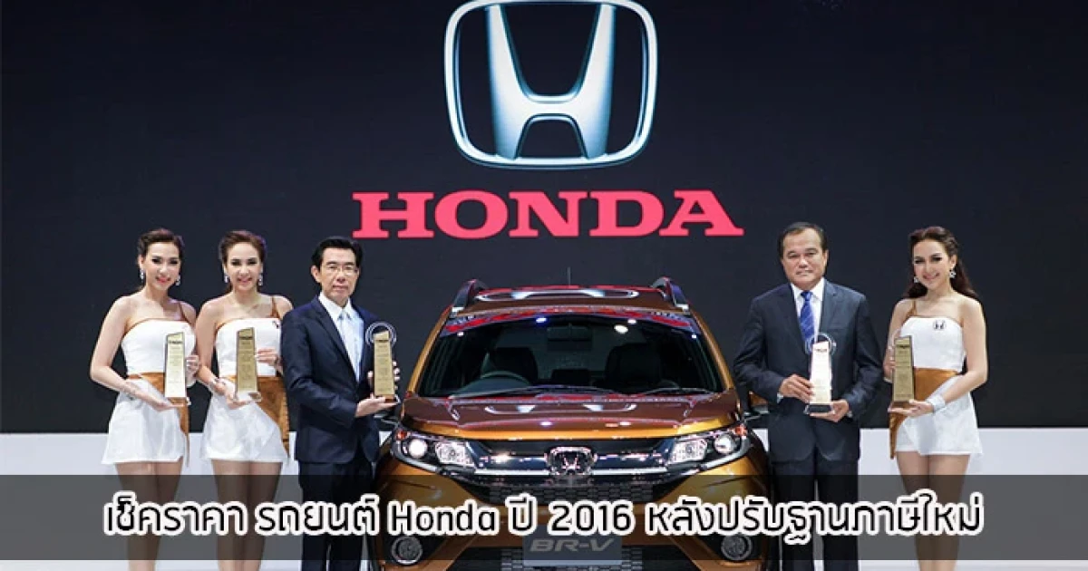 เช็คราคา รถยนต์ Honda ปี 2016 หลังปรับฐานภาษีใหม่