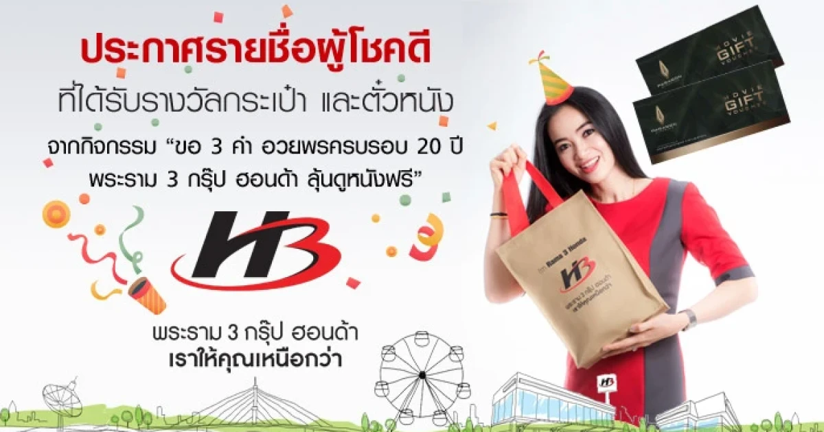 ประกาศรายชื่อผู้โชคดี กิจกรรม "ขอ 3 คำ" อวยพรครบรอบ 20 ปี พระราม 3 กรุ๊ป ฮอนด้า