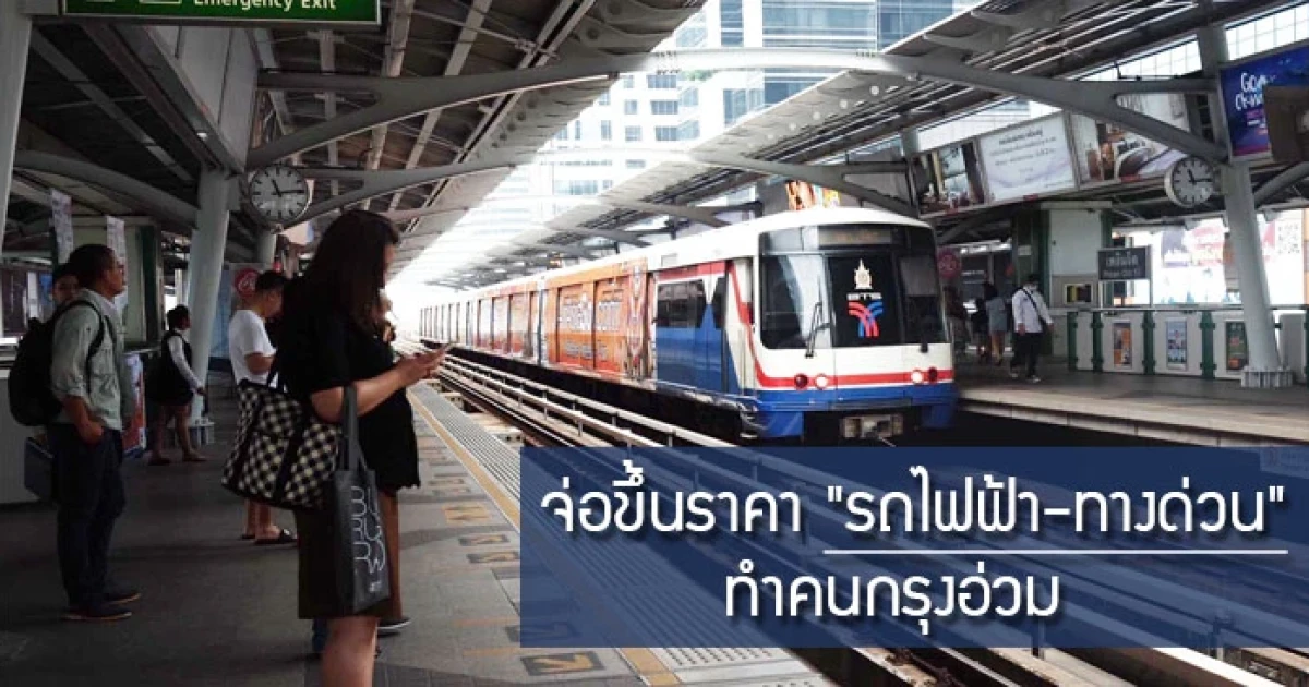 จ่อขึ้นราคา "รถไฟฟ้า-ทางด่วน" ทำคนกรุงอ่วม
