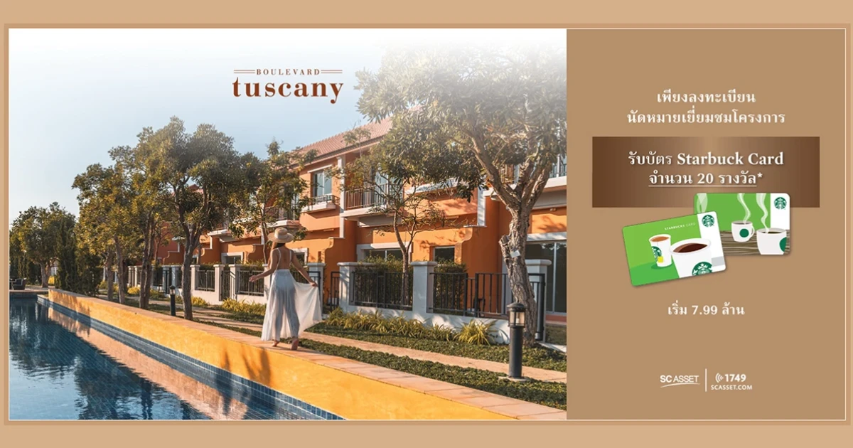 เอสซีฯ มอบโปรโมชั่นพิเศษ ต้อนรับซัมเมอร์ บ้านตากอากาศติดทะเล บูเลอวาร์ด ทัสคานี ชะอำ-หัวหิน