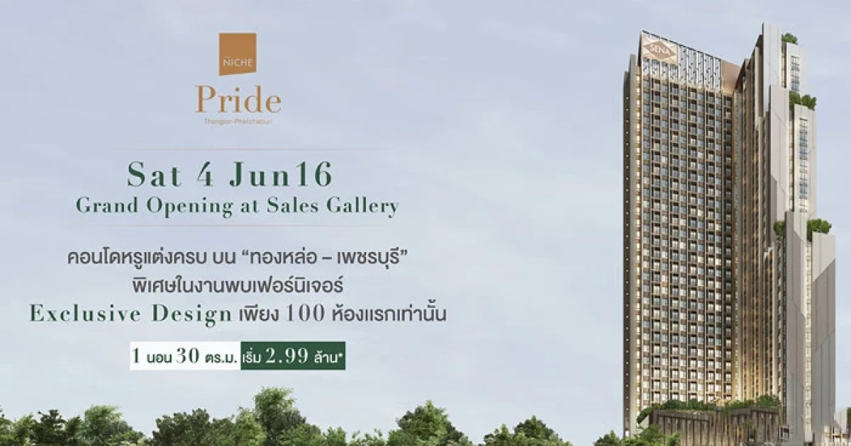 เสนา เปิดให้ลงทะเบียน "เดอะ นิช ไพรด์ ทองหล่อ-เพชรบุรี" คอนโดหรู แต่งครบ เริ่ม 2.99 ลบ.