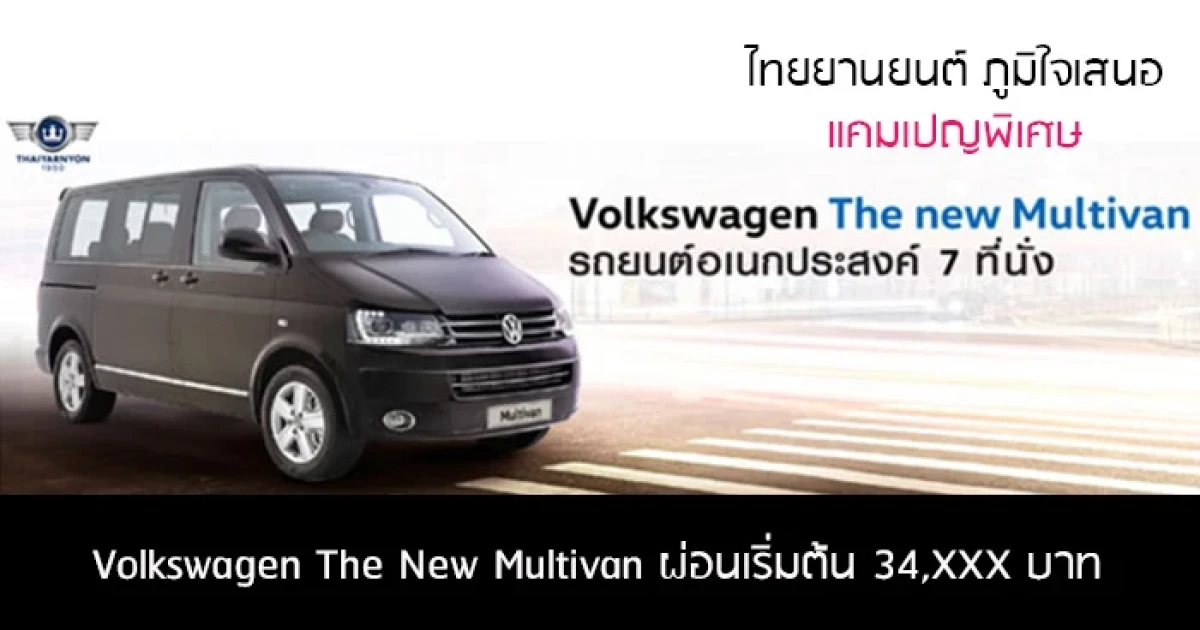 Volkswagen The New Multivan ผ่อนเริ่มต้น 34,XXX บาท