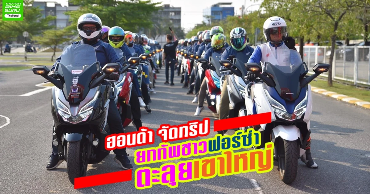 ฮอนด้า จัดทริปยกทัพชาวฟอร์ซ่า ตะลุยเขาใหญ่