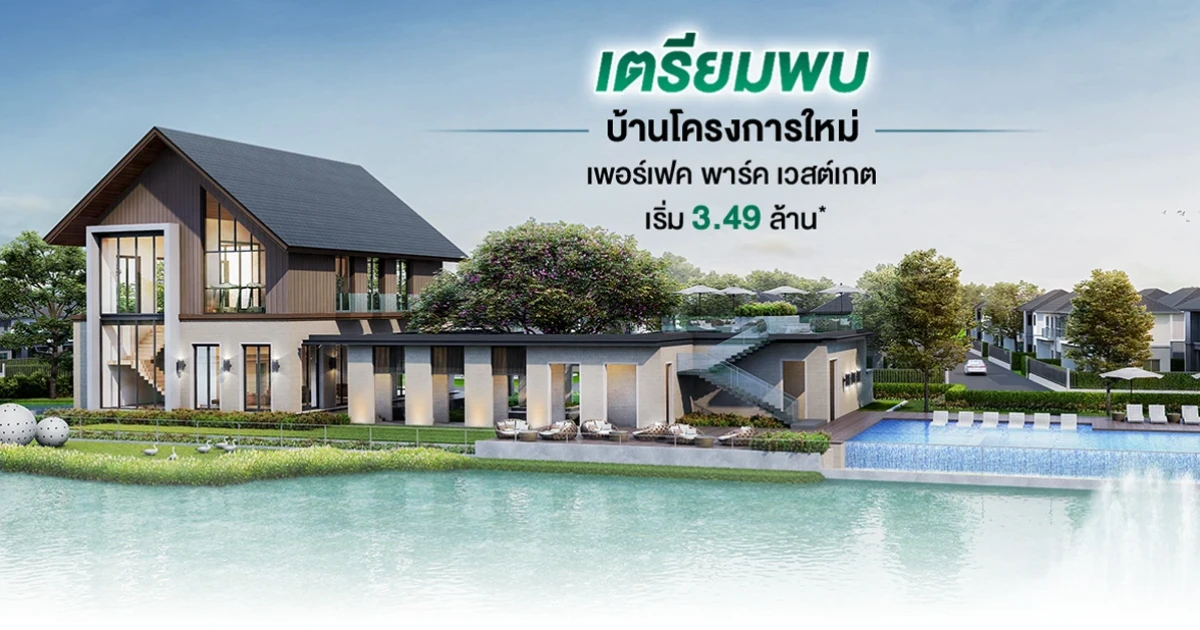 เพอร์เฟค พาร์ค เวสต์เกต บ้านเดี่ยว ใกล้ Central Westgate และรถไฟฟ้าสายสีม่วง เริ่ม 3.49 ล้านบาท*