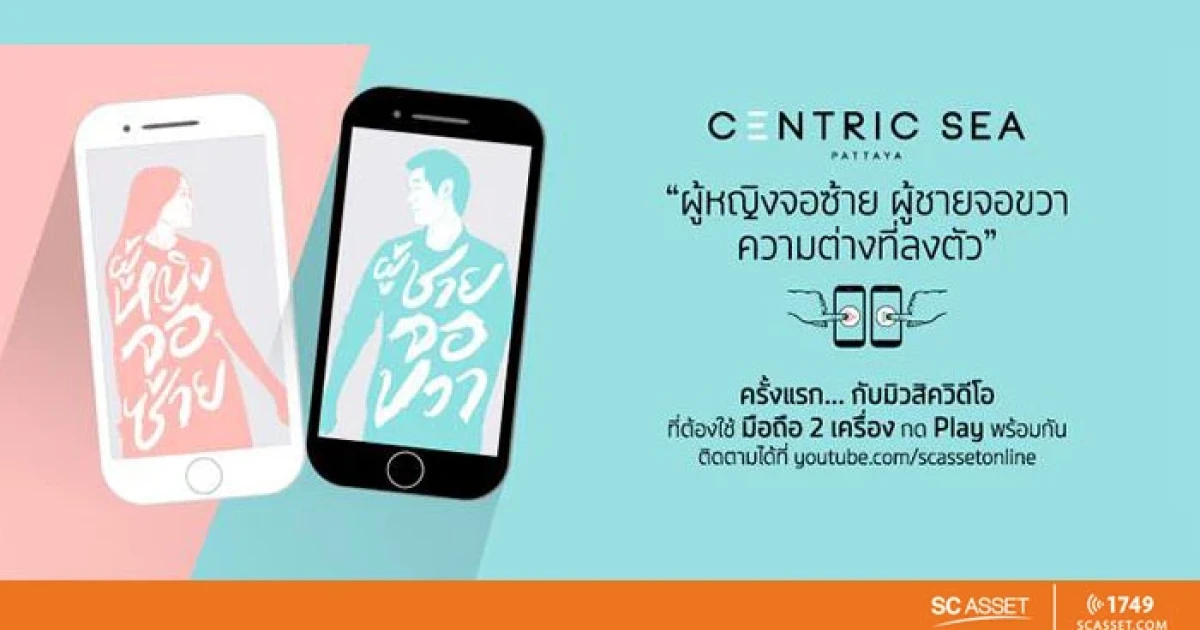 SC ASSET เชิญชม MV ใหม่สะท้อนเรื่องราวความรักที่แตกต่างอย่างลงตัว พร้อมเปิดแคมเปญพิเศษ Centric Sea Pattaya เริ่ม 2 ล้านต้น