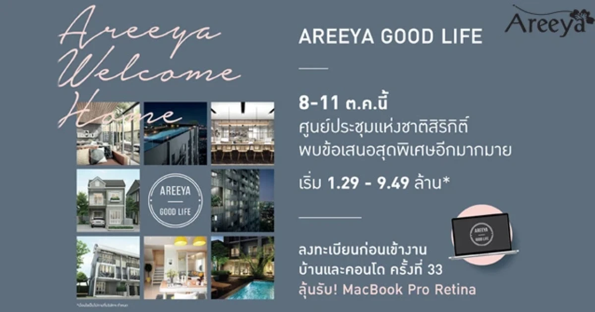 พบกับ Areeya Good Life 8-11 ต.ค. นี้ กับข้อเสนอสุดพิเศษมากมาย ที่งานมหกรรมบ้านและคอนโดครั้งที่ 33
