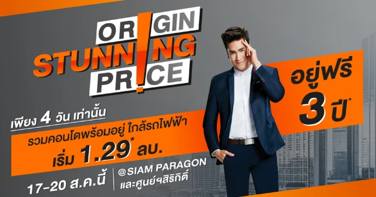ออริจิ้น จัดแคมเปญ "Origin Stunning Price" รวมคอนโดพร้อมอยู่ใกล้รถไฟฟ้า อยู่ฟรี 3 ปี* 17 - 20 ส.ค. นี้ที่ Siam Paragon และศูนย์ฯสิริกิติ์