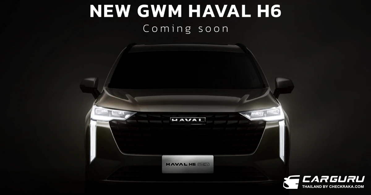 GWM เตรียมปล่อย New HAVAL H6 รุ่นใหม่ล่าสุด! ที่อัดแน่นด้วยเทคโนโลยีและดีไซน์ใหม่สุดล้ำ เร็ว ๆ นี้