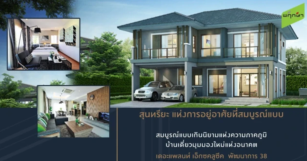 พฤกษาฯ เปิดจองบ้านเดี่ยวโครงการใหม่ "เดอะ แพลนท์ เอ็กซคลูซีค พัฒนาการ" บนถนนพัฒนาการ 38 วันที่ 29-30 ส.ค.นี้ เริ่ม 7.9 ล้าน