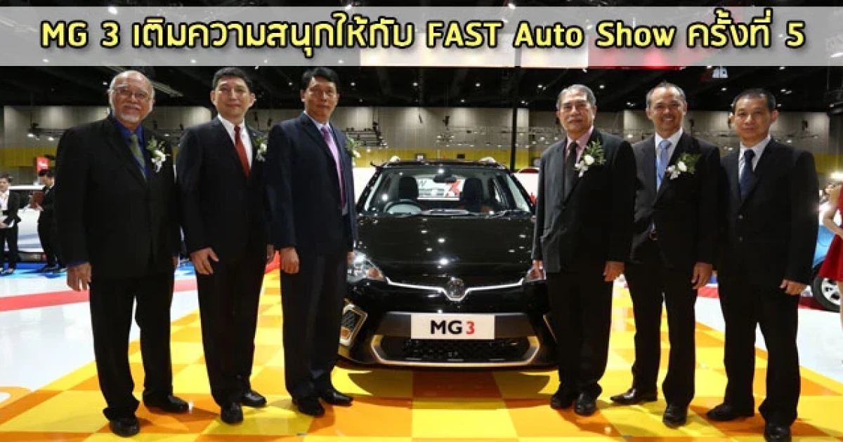 MG 3 เติมความสนุกให้กับ FAST Auto Show ครั้งที่ 5