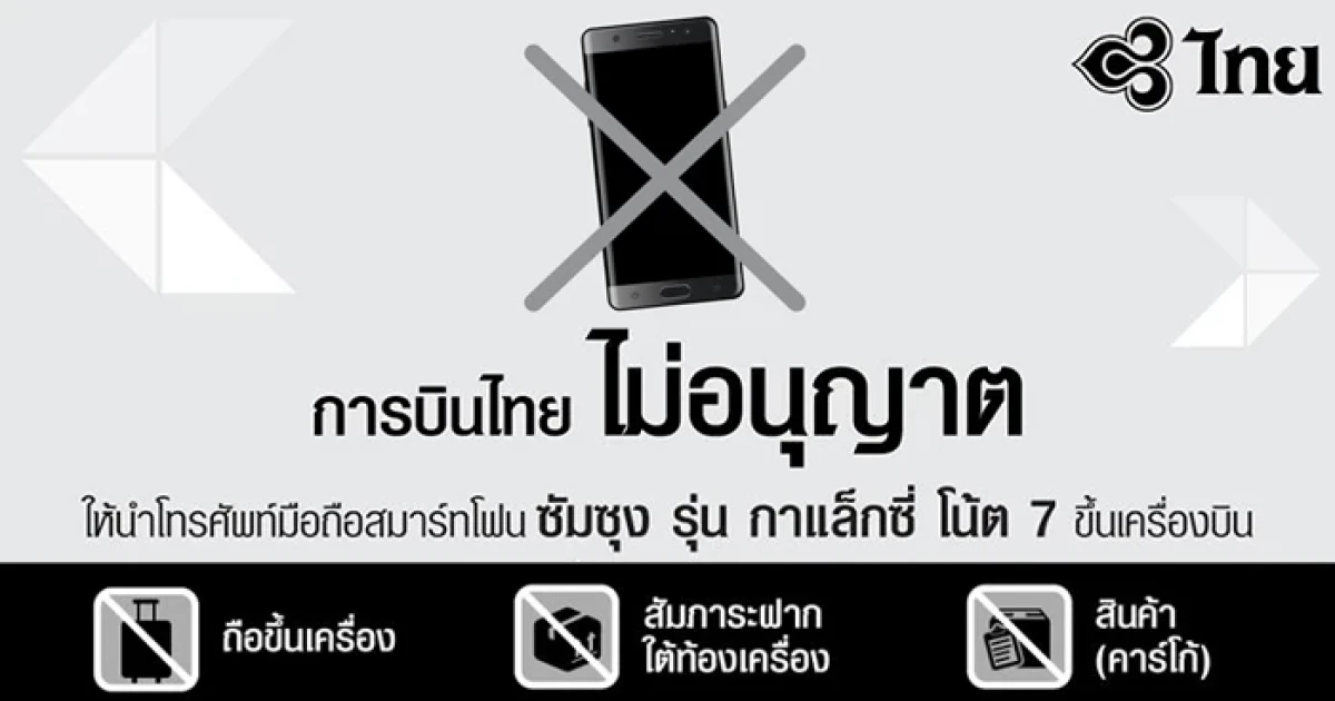 การบินไทยห้ามนำ Samsung Galaxy Note 7 ขึ้นเครื่องบินทุกกรณี