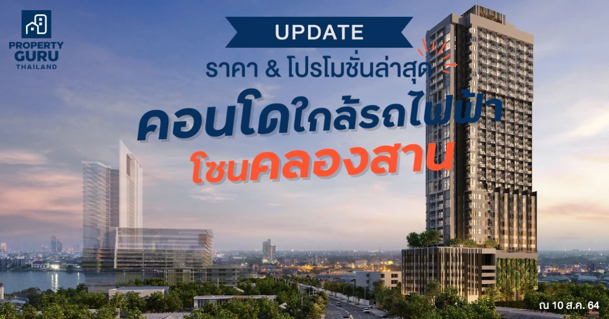 Update ราคา & โปรโมชั่นล่าสุด คอนโดใกล้รถไฟฟ้าโซนคลองสาน ณ 10 ส.ค. 64