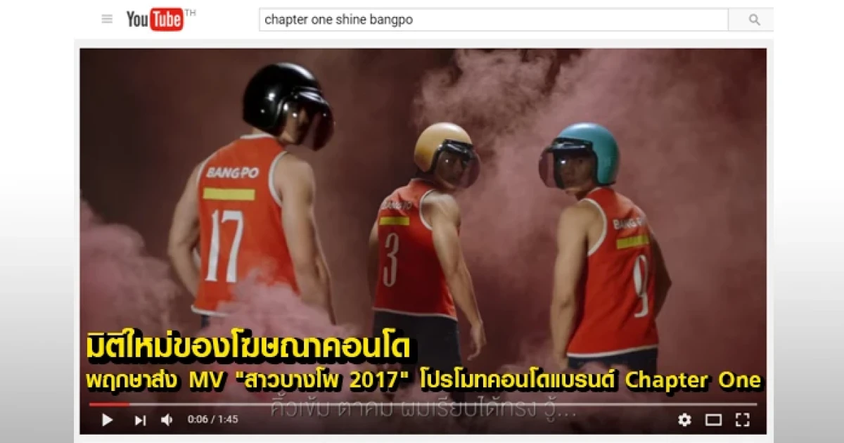 มิติใหม่ของโฆษณาคอนโด พฤกษาส่งคลิป "สาวบางโพ 2017" โปรโมทคอนโดวิวแม่น้ำแบรนด์ Chapter One