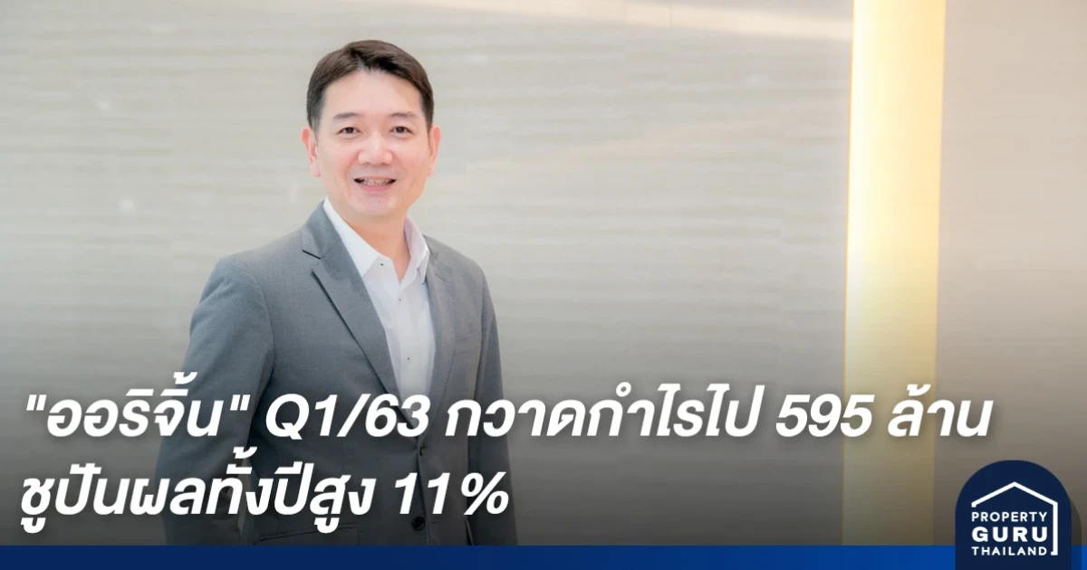 "ออริจิ้น" Q1/63 กวาดกำไรไป 595 ล้าน พร้อมจ่ายปันผลในอัตรา 0.29 บาทต่อหุ้น ชูปันผลทั้งปีสูง 11%
