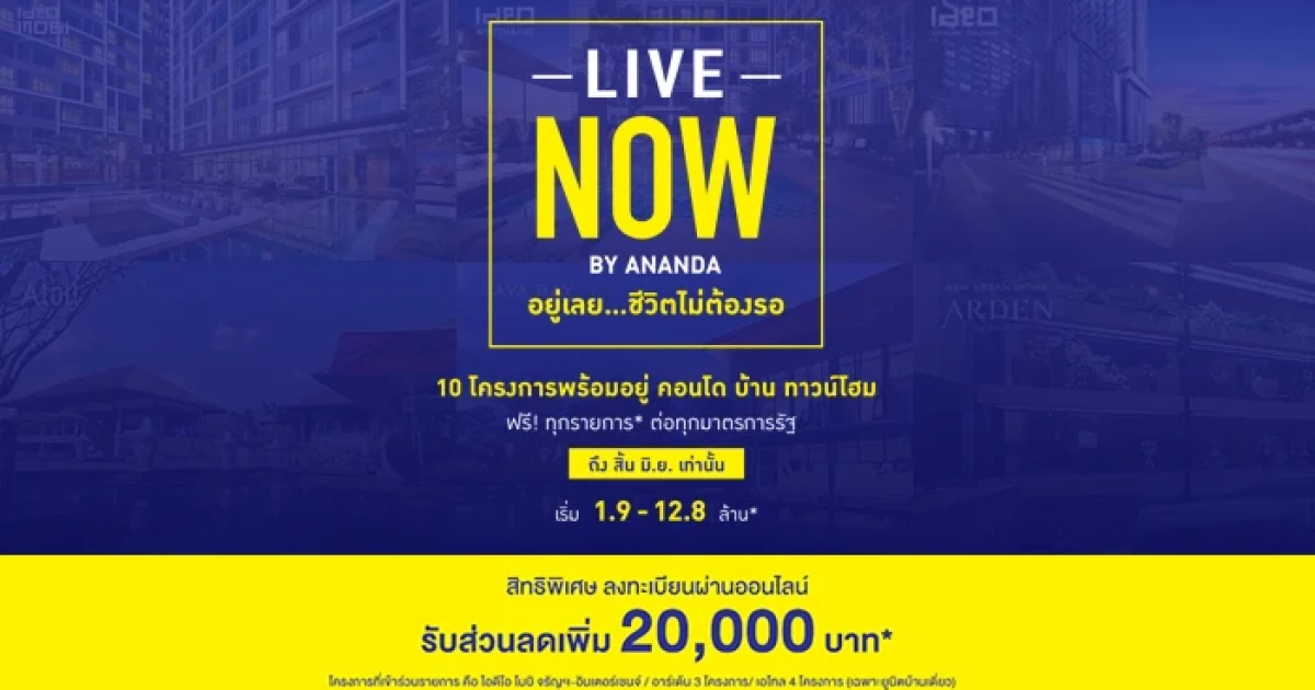 "LIVE NOW by Ananda อยู่เลย... ชีวิตไม่ต้องรอ" พบ 10 โครงการพร้อมอยู่ ฟรี! ทุกรายการ ต่อทุกมาตรการรัฐ ถึงสิ้นเดือนมิ.ย. เท่านั้น