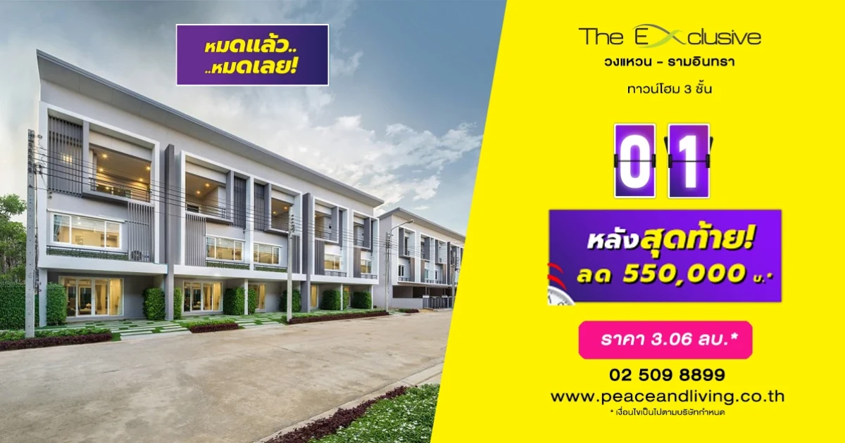 หมดแล้ว หมดเลย หลังมุมหลังสุดท้ายก่อนปิดโครงการ เทหมดหน้าตัก ลด 550,000 บ.* "ดิ เอ็กซ์คลูซีฟ วงแหวน - รามอินทรา" ราคา 2.98 ลบ.*