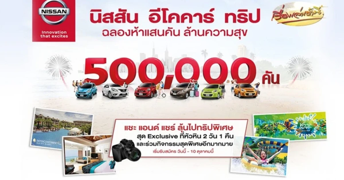 "นิสสัน อีโค คาร์ ทริป ฉลองห้าแสนคัน ล้านความสุข" แชะ แอนด์ แชร์ ลุ้นทริปพิเศษ เที่ยวหัวหินสุด Exclusive