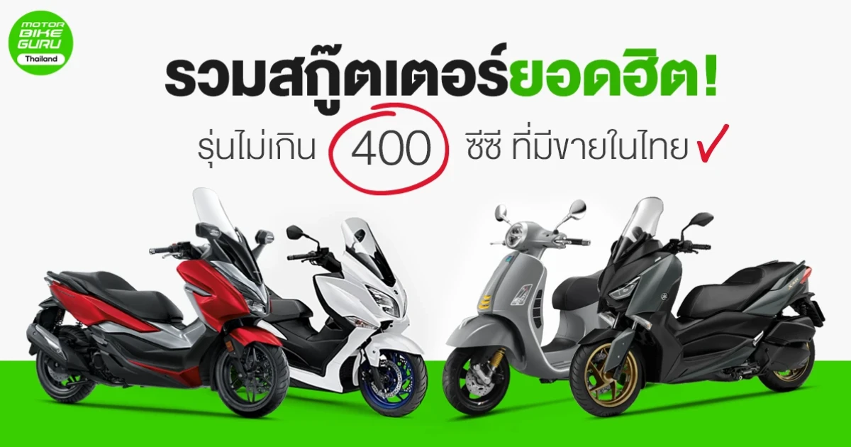 รวมสกู๊ตเตอร์ยอดฮิต! รุ่นไม่เกิน 400 ซีซี ที่มีขายในไทย