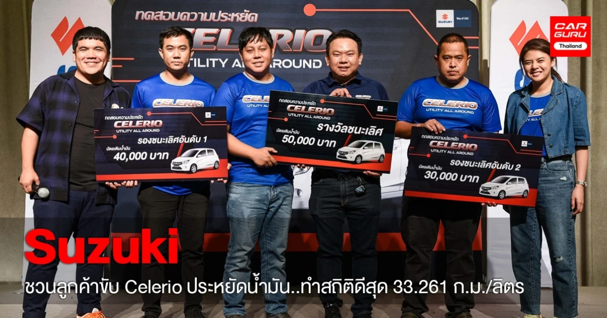 Suzuki จัด CELERIO UTILITY ALL AROUND ชวนลูกค้าแข่งขับประหยัดน้ำมัน เส้นทาง กรุงเทพ-ระยอง