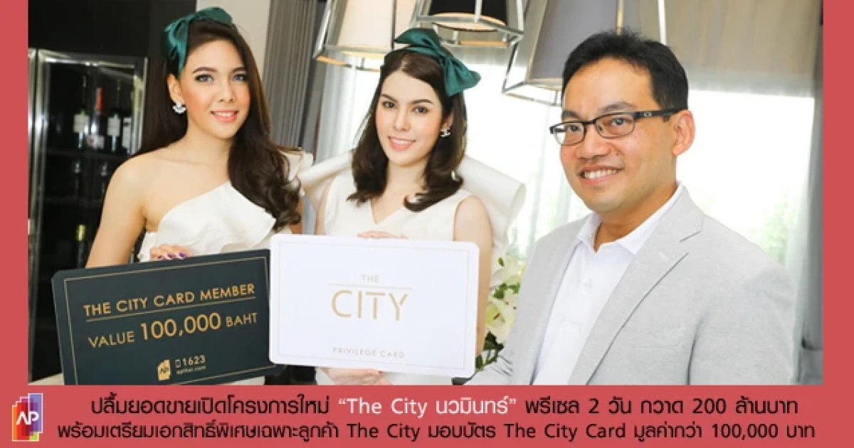 AP ปลื้มยอดขาย The City นวมินทร์ พรีเซล 2 วัน กวาด 200 ล้านบาท