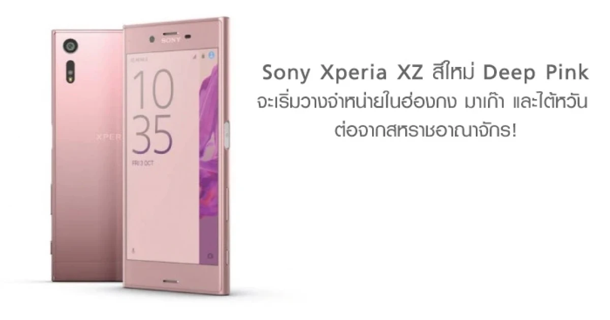 Sony Xperia XZ สีใหม่ Deep Pink จะเริ่มวางจำหน่ายในฮ่องกง มาเก๊า และไต้หวัน ต่อจากสหราชอาณาจักร!