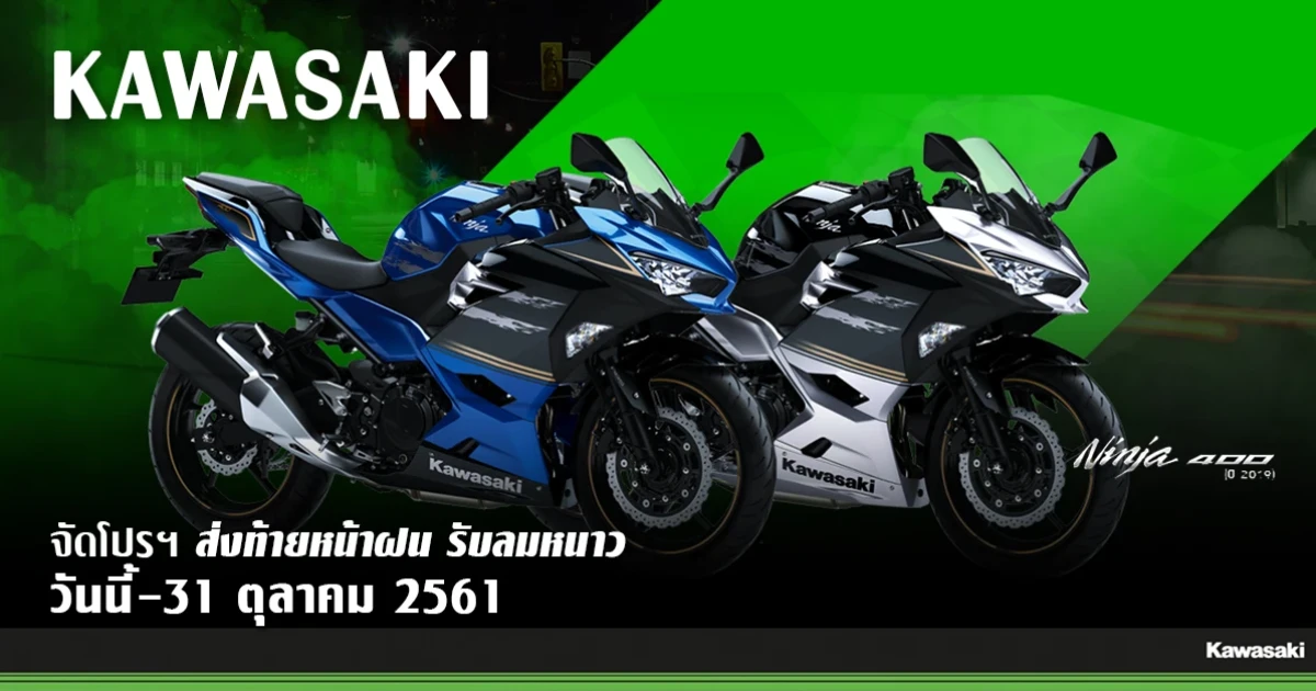 KAWASAKI จัดโปรฯ ส่งท้ายหน้าฝน รับลมหนาว วันนี้ - 31 ตุลาคม 2561