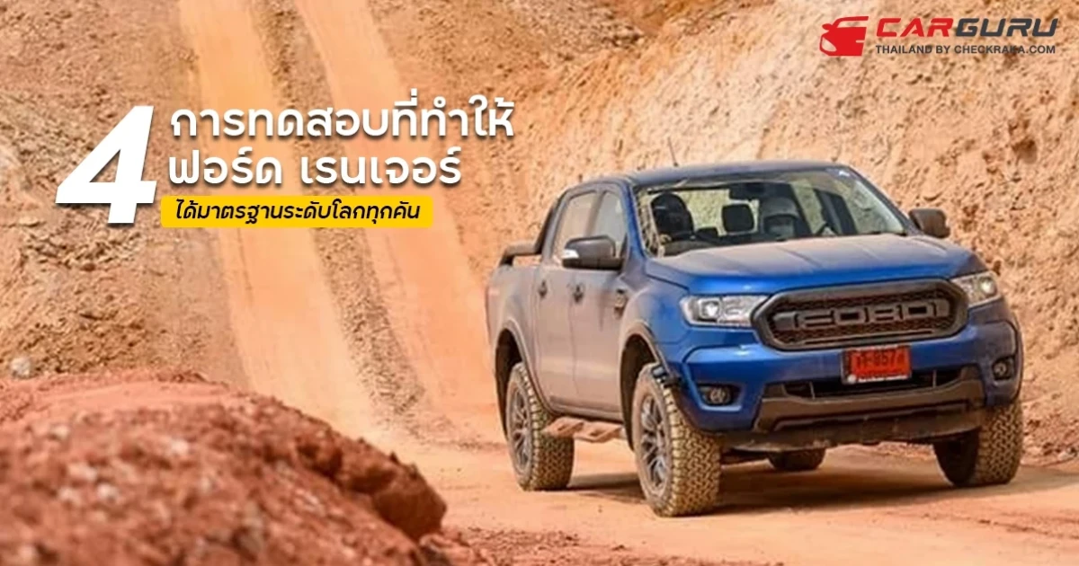 ฟอร์ด เผยวิศวกรทำอย่างไรให้ฟอร์ด เรนเจอร์ ได้มาตรฐานระดับโลกทุกคัน