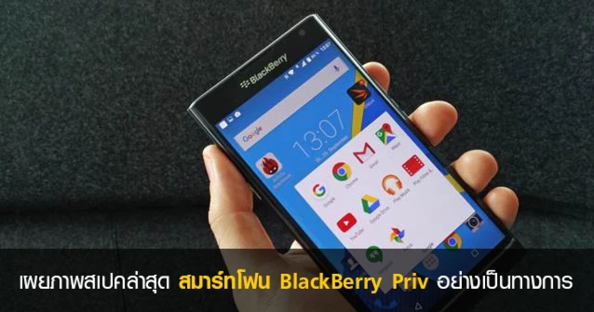 เผยภาพ และสเปคล่าสุดของสมาร์ทโฟน BlackBerry Priv อย่างเป็นทางการ