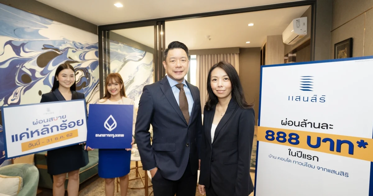 แสนสิริจับมือธนาคารกรุงเทพ ชูโปรโมชั่น "ผ่อนสบาย แค่หลักร้อย" ให้ผ่อนล้านละ 888 ในปีแรก วันนี้-31 ธ.ค. นี้