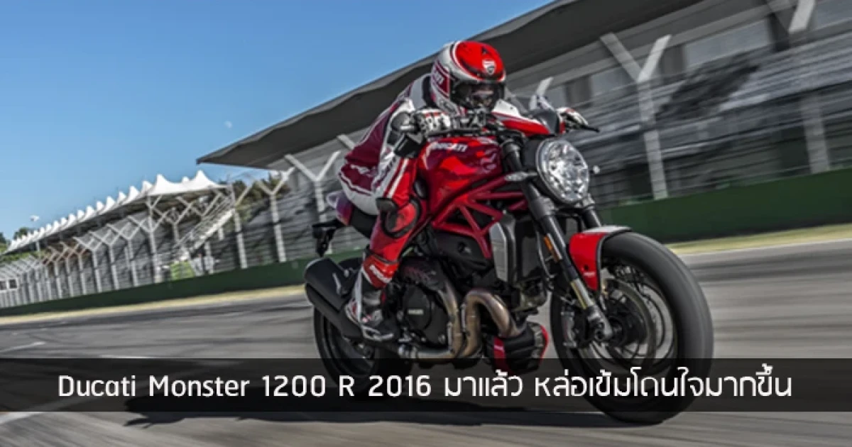 Ducati Monster 1200 R 2016 มาแล้ว หล่อเข้มโดนใจมากขึ้น